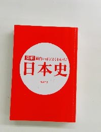 図解面白いほどよくわかる!日本史