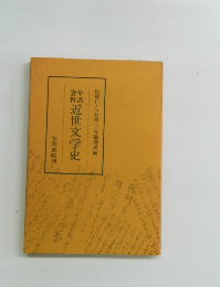 近世文学史