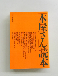 本屋さん読本