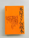 本屋さん読本