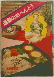 見ながらつくれる 通勤のおべんとう