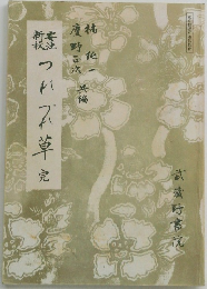 要注新校 上代・中古文芸新抄