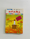 まんが日本昔ばなし 30　ねずみ浄土