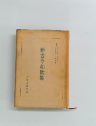 新古今和歌集