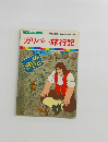 まんが世界昔ばなし 35　ガリバー旅行記