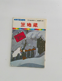 まんが日本昔ばなし 41　笠地蔵