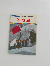 まんが日本昔ばなし 41　笠地蔵