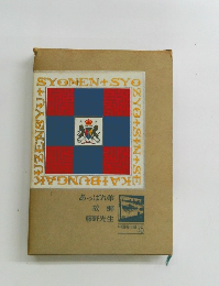 あっぱれ弟　故郷