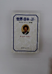 世界と日本を語る