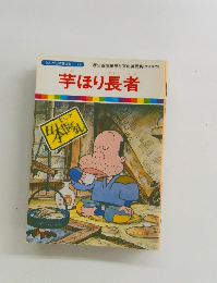 まんが日本昔ばなし 22　芋ほり長者