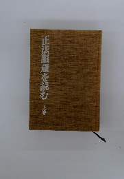 正法眼蔵を読む　上