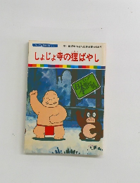 しょじょ寺の狸ばやし