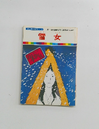 まんが日本昔ばなし 51　雪女