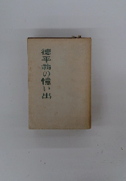 徳平翁の憶い出