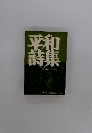 平和詩集　被爆20周年記念