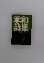 平和詩集　被爆20周年記念