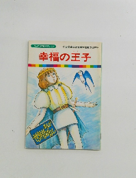 まんが世界昔ばなし 20　幸福の王子