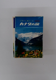 パントラベルガイド　8　カナダの旅