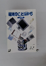 最近のことばから 2001年号