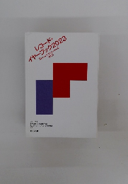 レコード・イヤーブック2023年号