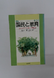国民と教育　みんなの力で楽しい学校を　第３巻