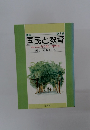 国民と教育　みんなの力で楽しい学校を　第３巻