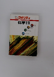 ニュークオリティ　化学IB