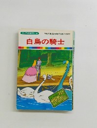 まんが世界昔ばなし 38　白鳥の騎士