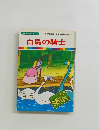 まんが世界昔ばなし 38　白鳥の騎士