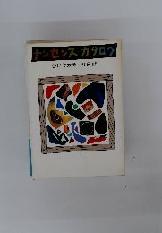 ナンセンス・カタログ