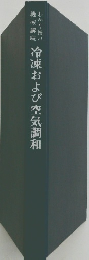 冷凍および空気調和