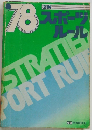 78　スポーツ ルー ル