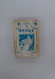 ゆきの女王　アンデルセン原作新春生文