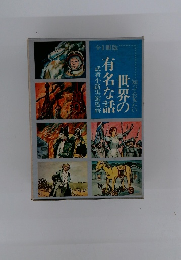 世界の有名な話