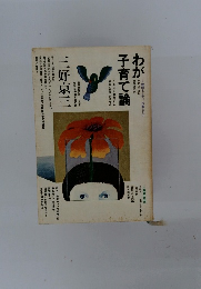 わが子育て論　　三好京三