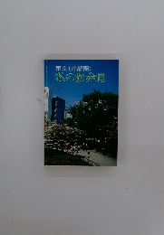 東京(首都圏)私の散歩道