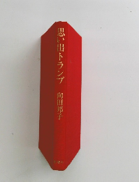 思い出トランプ　向田邦子