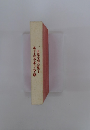 ホメーロス・ギリシア劇 世界文学全集1