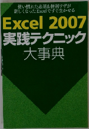 Excel 2007 実践テクニック 大事典