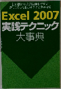 Excel 2007 実践テクニック 大事典