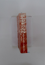 悪霊の鳥 下　スティーヴン・キング