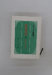 祖国再建　上　評論集 3