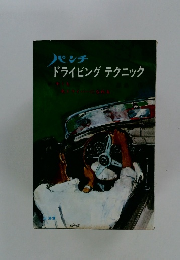 パンチ ドライビングテクニック