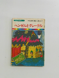 ヘンゼルとグレーテル