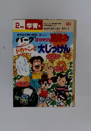 2年の 学習 夏  バーグはかせの夏休み