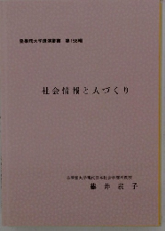 皇學館大学講演叢書 第156輯 社会情報と人づくり