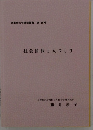 皇學館大学講演叢書 第156輯 社会情報と人づくり