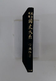 国史大系　令集解　第1