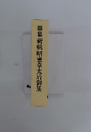 類纂新輯昭憲皇太后御集