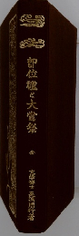 部位禮と大嘗祭　全